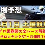 【6月1日土曜競馬予想】雨の適性＝この24頭だ🥇プロが平場全レース予想を無料公開！【平場予想】