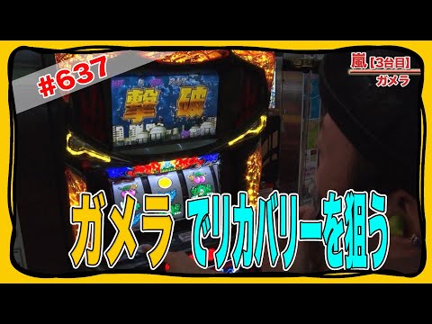 637話【ガメラ】【チバリヨ‐30】