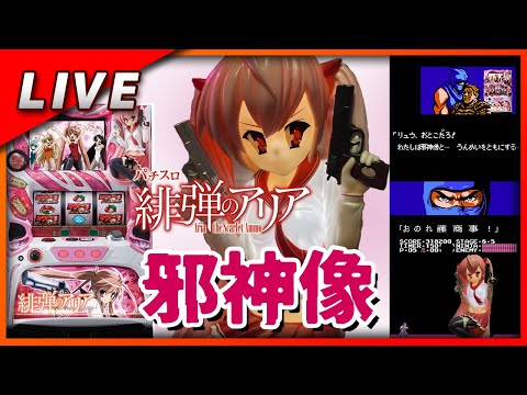 パチスロ緋弾のアリア 設定6【Vtuber パチスロ配信】#26