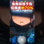 リゼロ鬼がかり「鬼族回想予告」信頼度約70％