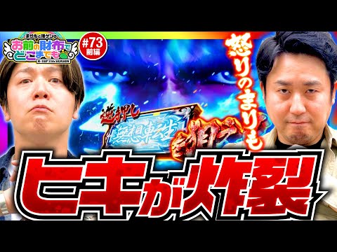 【怒りのまりも！俺の右手はどうなってもいい】まりもと諸ゲンのお前の財布でどこまでも 73回 前編〜H1-GP 11th SEASON〜《まりも・諸積ゲンズブール》スマスロ北斗の拳［パチスロ・スロット］