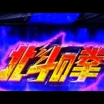 ゲーム【777リアル】スマスロ北斗の拳