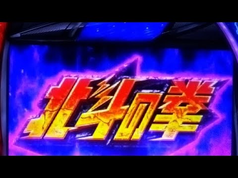 ゲーム【777リアル】スマスロ北斗の拳