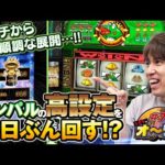 【高設定のキンパル!?金ケロット出現をぶん回します！】レビンのオーラス7＜前編＞【スマスロキングパルサー】【サイトセブンTV】