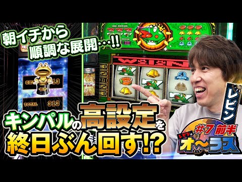 【高設定のキンパル!?金ケロット出現をぶん回します！】レビンのオーラス7＜前編＞【スマスロキングパルサー】【サイトセブンTV】