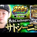 【スマスロ ゴールデンカムイ】8番手はジャンバリ初登場のサトシーニョ！その実力やいかに！？【200万DREAM　第8話 前編】