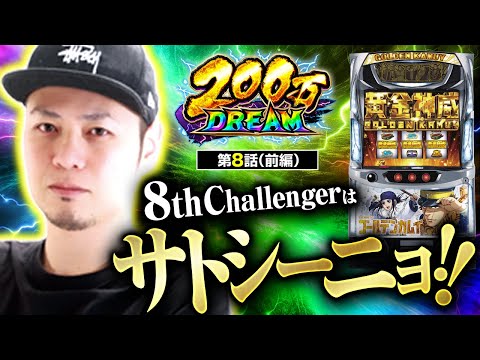 【スマスロ ゴールデンカムイ】8番手はジャンバリ初登場のサトシーニョ！その実力やいかに！？【200万DREAM　第8話 前編】