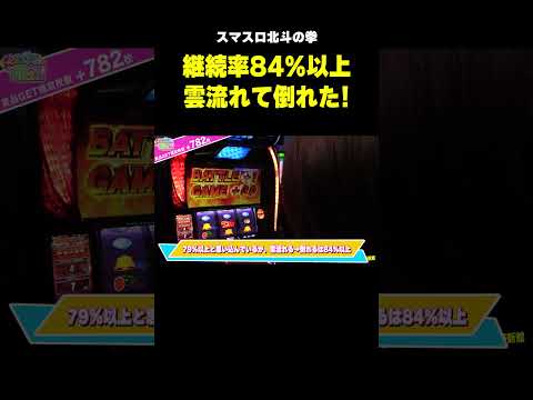 【スマスロ北斗の拳】高速雲が流れて倒れる! 継続率84%以上!!「こはるのもっと!萌えセン～第81話～」[スロット・パチスロ] #shorts #スロット #パチスロ