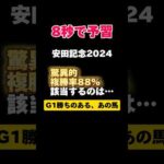 [複勝率88%]安田記念2024 #shorts #競馬予想