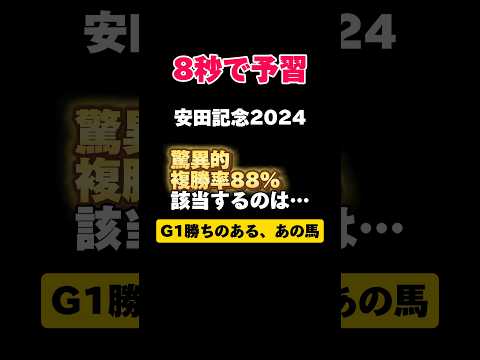 [複勝率88%]安田記念2024 #shorts #競馬予想