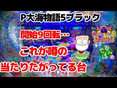 【新企画】同じ台を打つ企画【9日目】パチンコ実践　P大海物語5ブラック　開始僅か9回転で当てる　これが噂の当たりたがってる台なのか？