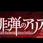 (ひたすら打ちますシリーズ)パチンコ・緋弾のアリアAA。今日もひたすら打ってます