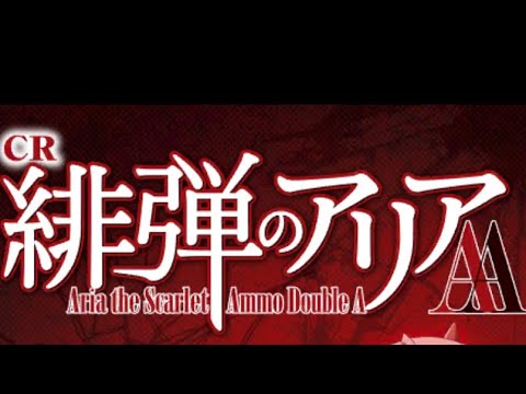 (ひたすら打ちますシリーズ)パチンコ・緋弾のアリアAA。今日もひたすら打ってます