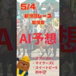 AI予想 越後ステークス 2024/5/4 #競馬 #予想 #ai #越後ステークス #越後s #2024