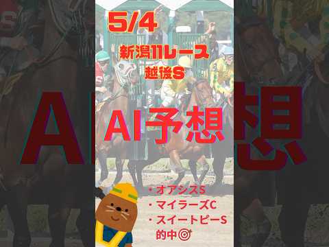 AI予想 越後ステークス 2024/5/4 #競馬 #予想 #ai #越後ステークス #越後s #2024