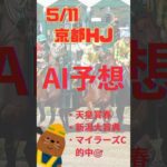 AI予想 京都ハイジャンプ #競馬 #予想 #京都ハイジャンプ #京都HJ #2024