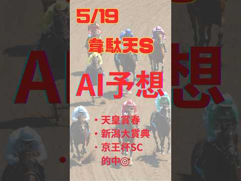 AI予想 韋駄天S #競馬 #予想 #ai #韋駄天S #韋駄天ステークス #2024