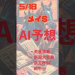 AI予想 メイS #競馬 #予想 #ai #メイs #2024