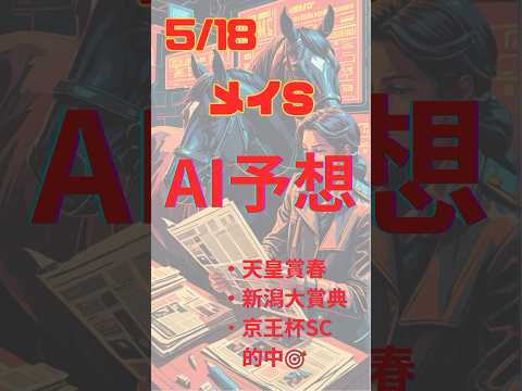 AI予想 メイS #競馬 #予想 #ai #メイs #2024