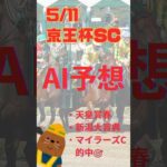 AI予想 京王杯SC #競馬 #予想 京王杯スプリングカップ #京王杯sc #2024