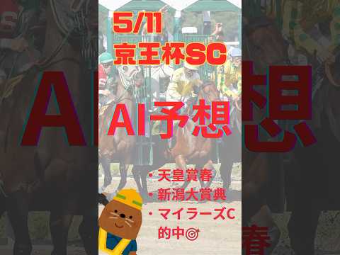 AI予想 京王杯SC #競馬 #予想 京王杯スプリングカップ #京王杯sc #2024