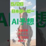 AI予想 日本ダービー #競馬 #予想 #競馬予想 #ai #2024