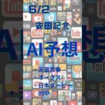 AI予想 安田記念 #競馬 #予想 #競馬予想 #ai #安田記念 #2024