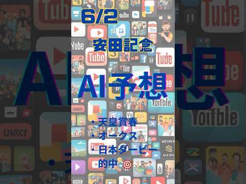 AI予想 安田記念 #競馬 #予想 #競馬予想 #ai #安田記念 #2024