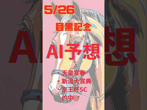 AI予想 目黒記念 #競馬 #予想 #競馬予想 #ai #2024