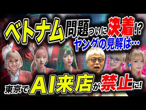 ベトナムパチ＆スロに外務省注意／東京でAI来店禁止「パチ裏ワイドショー」