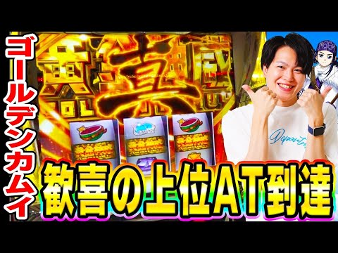 【ゴールデンカムイ】真・黄金神威降臨！歓喜の上位ATで爆出しなるか！？[スマスロ][スロット][パチスロ]