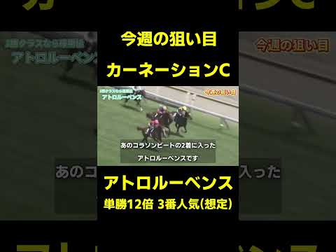 今週の狙い目 アトロルーベンス カーネーションC  #競馬 #競馬予想 #武豊 #オークス #平安ステークス