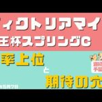 【ヴィクトリアマイル・京王杯スプリングC】勝率上位と期待値が高い隠れ穴馬は？【競馬予想2024】