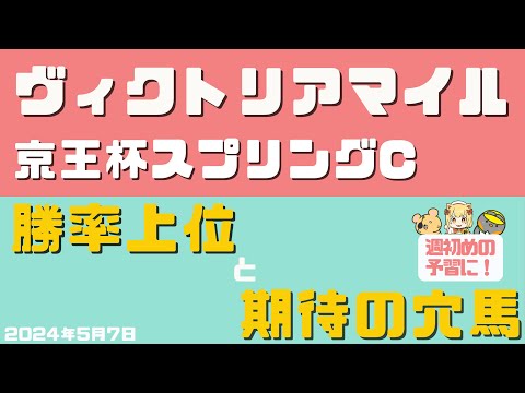 【ヴィクトリアマイル・京王杯スプリングC】勝率上位と期待値が高い隠れ穴馬は？【競馬予想2024】