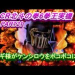 CR北斗の拳6拳王実機PART21　ジャギ様がケンシロウをボコボコｗ