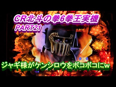 CR北斗の拳6拳王実機PART21　ジャギ様がケンシロウをボコボコｗ