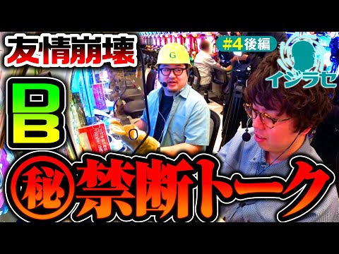 【DBを勝手に格付け!?波乱を呼ぶ禁断トーク】イジラセ 第4回 後編《ガット石神・ジロウ》e Re:ゼロから始める異世界生活 season2［パチンコ・スマパチ］