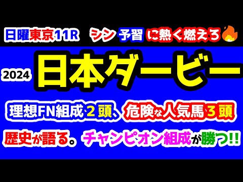 【予習に熱く燃えろ🔥】歴史が語る。チャンピオン組成が勝つ😤　理想FN組成２頭、危険な人気馬３頭!!【2024 日本ダービー GⅠ】