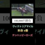 【神回】GⅠ ヴィクトリアマイルで14番人気を本命にした結果 #競馬 #レース #ヴィクトリアマイル #テンハッピーローズ #shorts