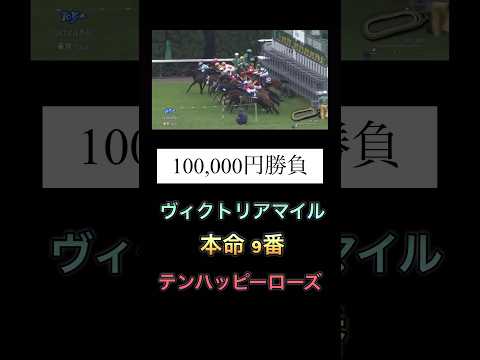 【神回】GⅠ ヴィクトリアマイルで14番人気を本命にした結果 #競馬 #レース #ヴィクトリアマイル #テンハッピーローズ #shorts