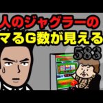 他人のジャグラーのハマるG数が見える男