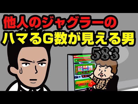 他人のジャグラーのハマるG数が見える男