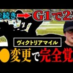 【ヴィクトリアマイル】G1制覇が狙えるほど成績が激変した理由