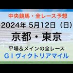 【GⅠヴィクトリアマイル】【競馬全レース予想】【京都・東京】2024年5月12日の平場＆メインレースの全レースを予想！