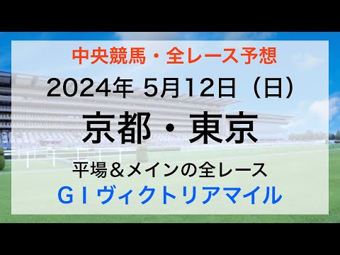 【GⅠヴィクトリアマイル】【競馬全レース予想】【京都・東京】2024年5月12日の平場＆メインレースの全レースを予想！