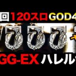 【神回】GOD4発、ハレルヤ、「SGGEX」120スロ爆撃伝説。