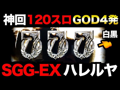 【神回】GOD4発、ハレルヤ、「SGGEX」120スロ爆撃伝説。