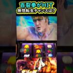 百裂拳がHIT！無想転生チャンスくる？！【L北斗の拳】【スマスロ】【北斗の拳】#L北斗の拳#スマスロ#北斗拳#スマスロ北斗の拳