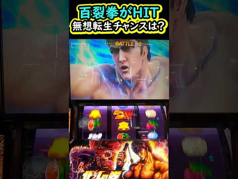 百裂拳がHIT！無想転生チャンスくる？！【L北斗の拳】【スマスロ】【北斗の拳】#L北斗の拳#スマスロ#北斗拳#スマスロ北斗の拳