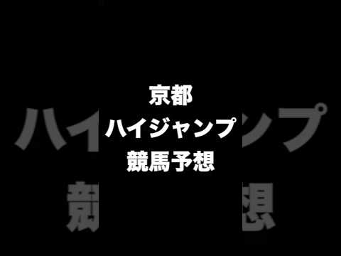 #競馬予想 #京都ハイジャンプ # 京都HJ  #競馬 #shorts